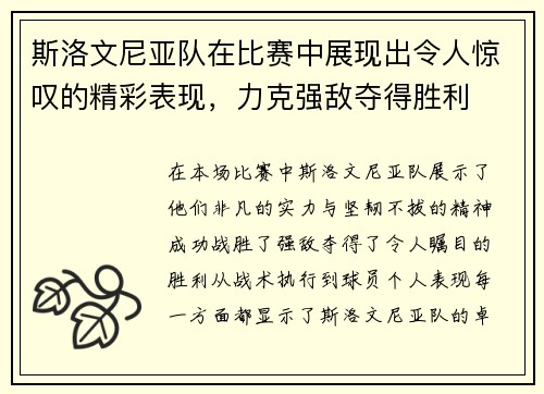 斯洛文尼亚队在比赛中展现出令人惊叹的精彩表现，力克强敌夺得胜利