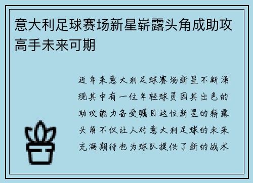 意大利足球赛场新星崭露头角成助攻高手未来可期