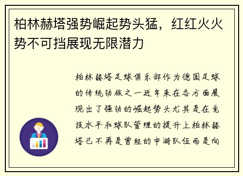 柏林赫塔强势崛起势头猛，红红火火势不可挡展现无限潜力
