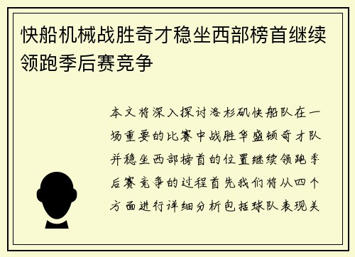 快船机械战胜奇才稳坐西部榜首继续领跑季后赛竞争