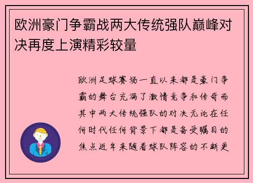 欧洲豪门争霸战两大传统强队巅峰对决再度上演精彩较量
