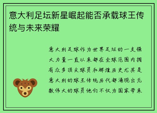 意大利足坛新星崛起能否承载球王传统与未来荣耀