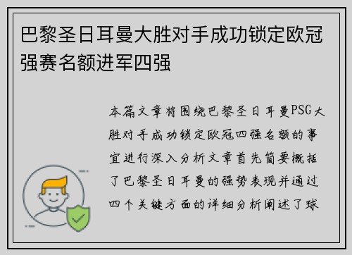 巴黎圣日耳曼大胜对手成功锁定欧冠强赛名额进军四强