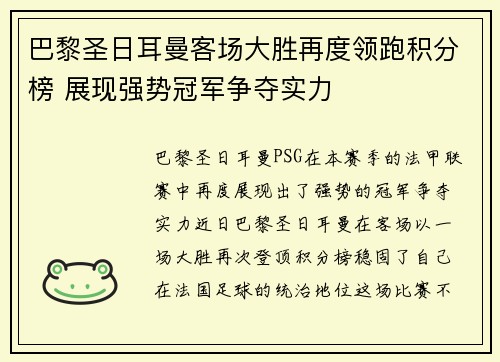 巴黎圣日耳曼客场大胜再度领跑积分榜 展现强势冠军争夺实力