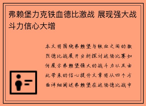 弗赖堡力克铁血德比激战 展现强大战斗力信心大增