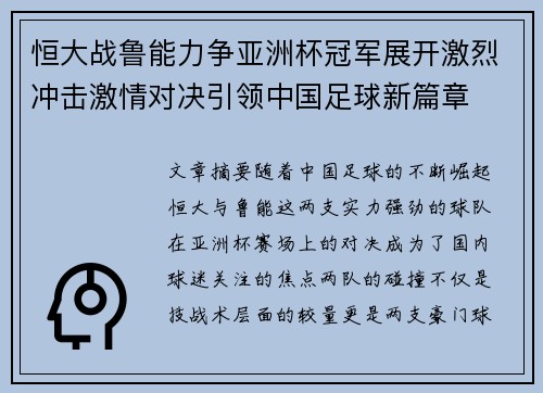 恒大战鲁能力争亚洲杯冠军展开激烈冲击激情对决引领中国足球新篇章