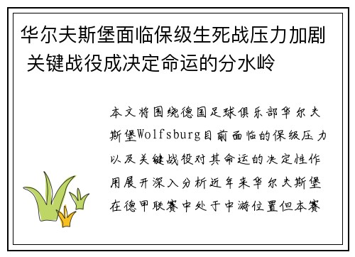 华尔夫斯堡面临保级生死战压力加剧 关键战役成决定命运的分水岭