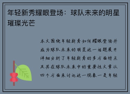年轻新秀耀眼登场：球队未来的明星璀璨光芒