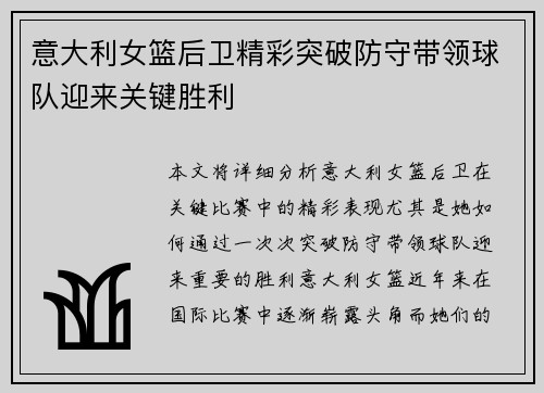 意大利女篮后卫精彩突破防守带领球队迎来关键胜利