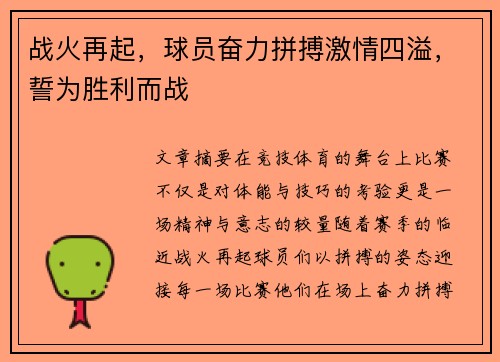 战火再起，球员奋力拼搏激情四溢，誓为胜利而战