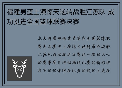 福建男篮上演惊天逆转战胜江苏队 成功挺进全国篮球联赛决赛