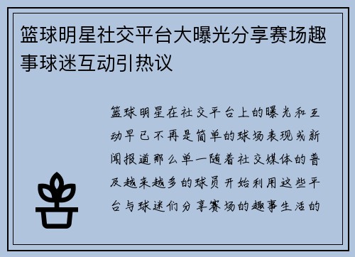 篮球明星社交平台大曝光分享赛场趣事球迷互动引热议