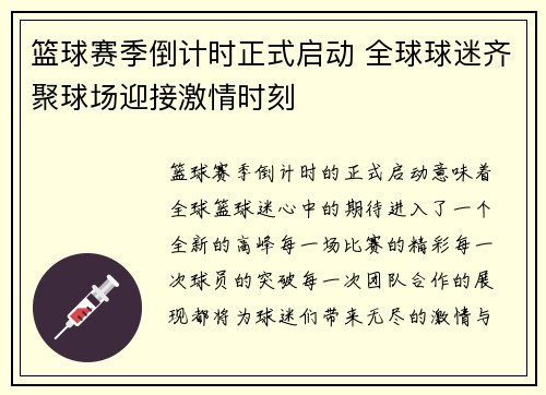 篮球赛季倒计时正式启动 全球球迷齐聚球场迎接激情时刻