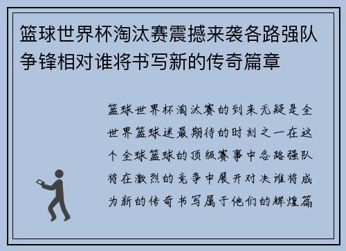 篮球世界杯淘汰赛震撼来袭各路强队争锋相对谁将书写新的传奇篇章