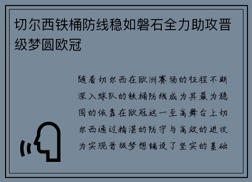 切尔西铁桶防线稳如磐石全力助攻晋级梦圆欧冠