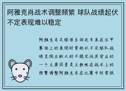 阿雅克肖战术调整频繁 球队战绩起伏不定表现难以稳定