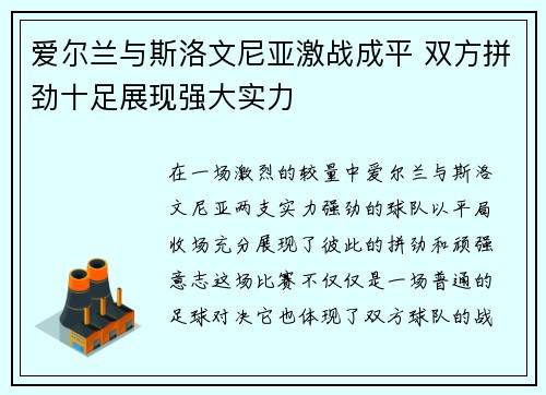爱尔兰与斯洛文尼亚激战成平 双方拼劲十足展现强大实力