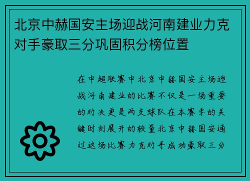 北京中赫国安主场迎战河南建业力克对手豪取三分巩固积分榜位置