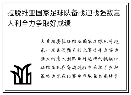 拉脱维亚国家足球队备战迎战强敌意大利全力争取好成绩