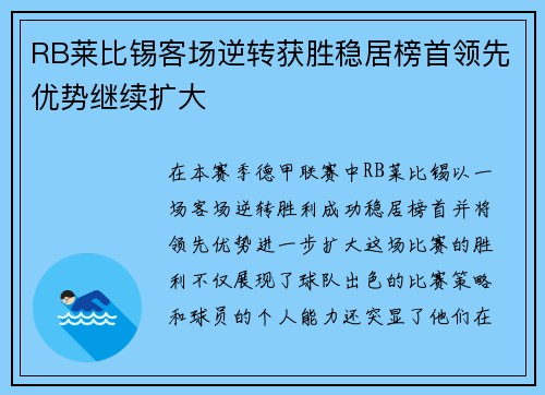 RB莱比锡客场逆转获胜稳居榜首领先优势继续扩大